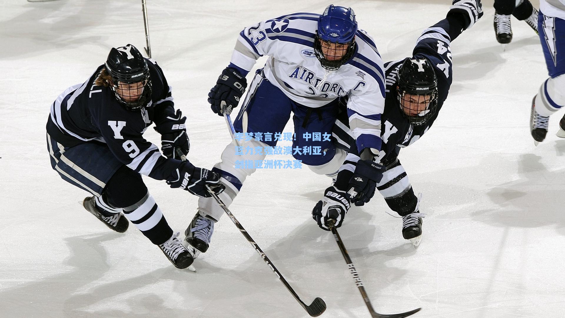 李梦豪言兑现!中国女篮力克强敌澳大利亚,剑指亚洲杯决赛