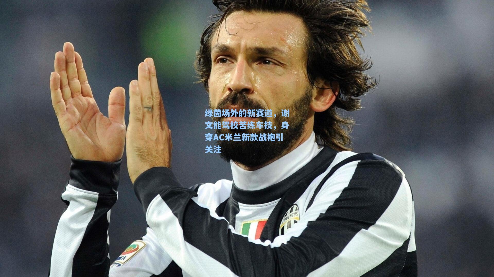 绿茵场外的新赛道,谢文能驾校苦练车技,身穿AC米兰新款战袍引关注