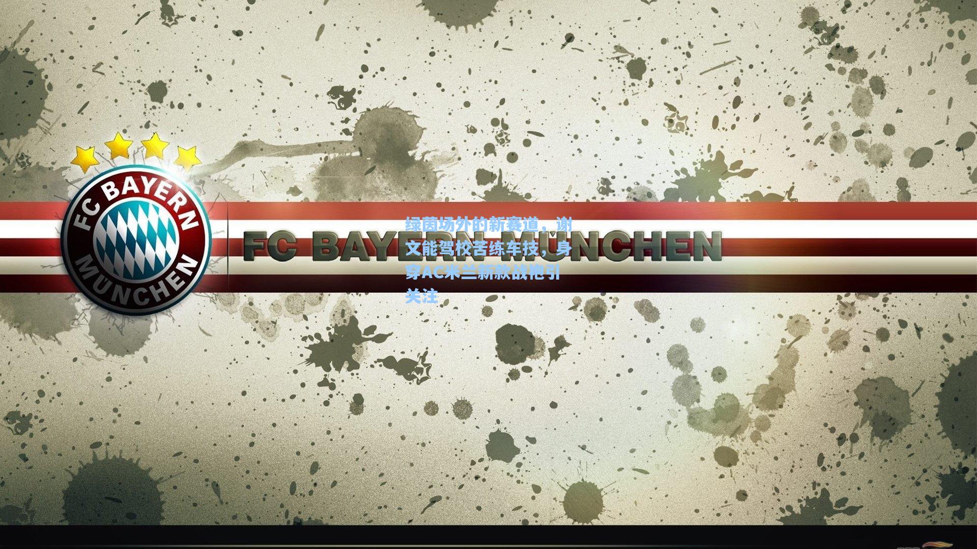 绿茵场外的新赛道,谢文能驾校苦练车技,身穿AC米兰新款战袍引关注