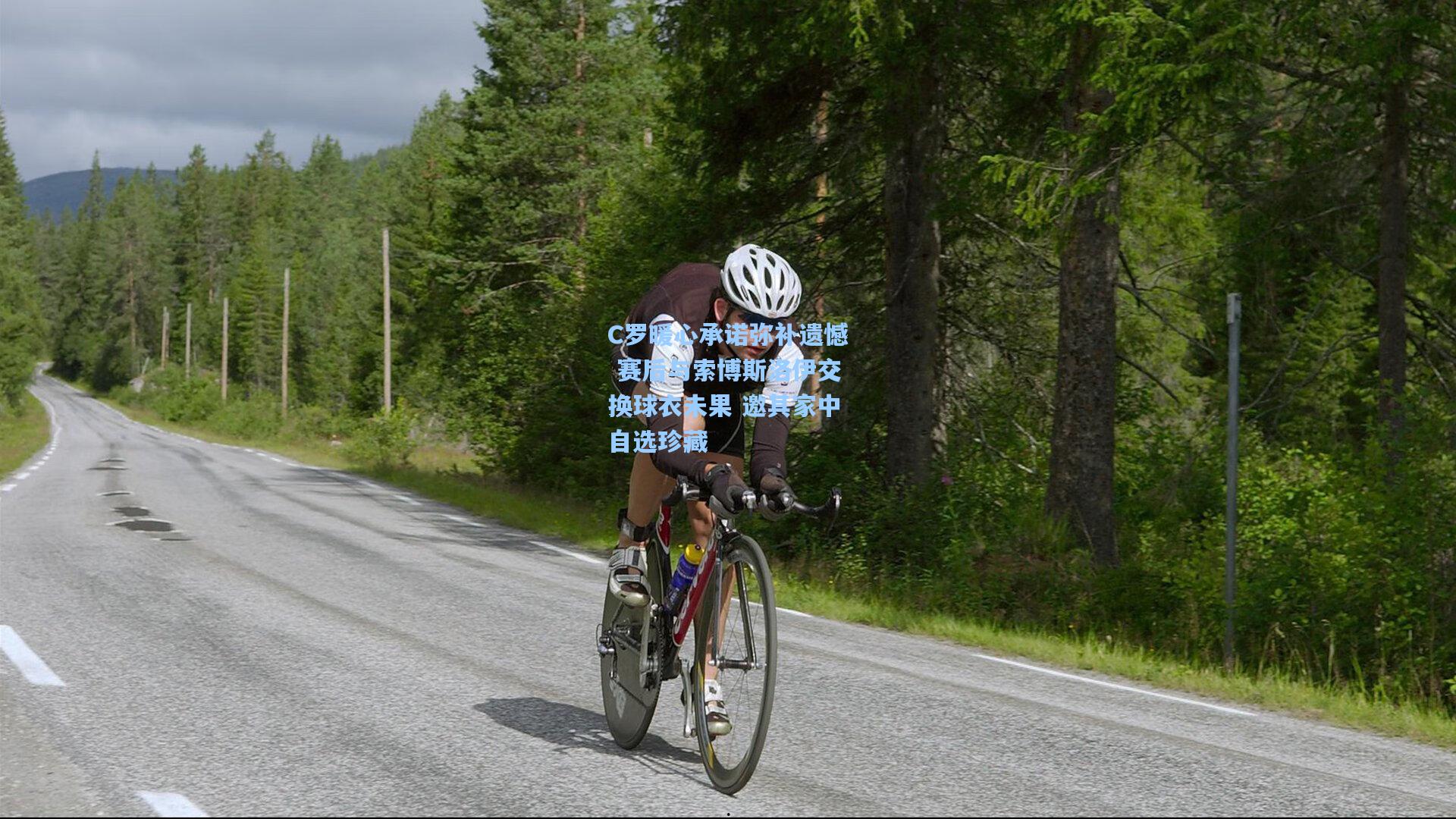 C罗暖心承诺弥补遗憾 赛后与索博斯洛伊交换球衣未果 邀其家中自选珍藏