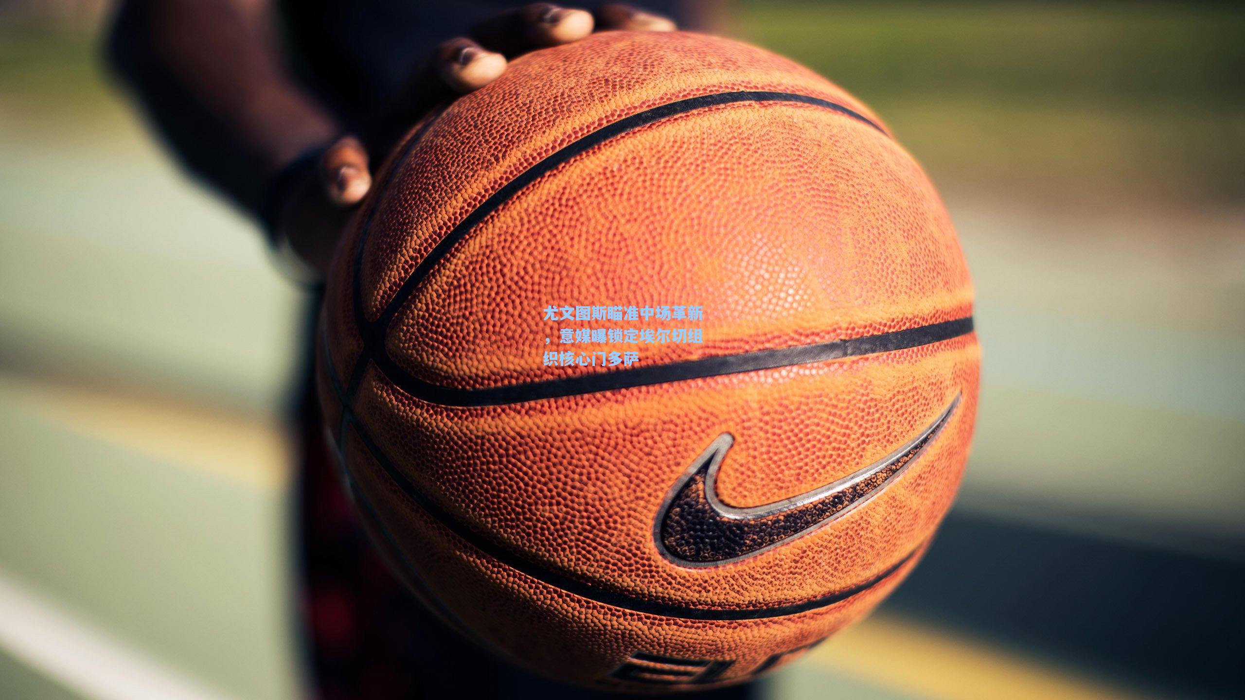 尤文图斯瞄准中场革新,意媒曝锁定埃尔切组织核心门多萨