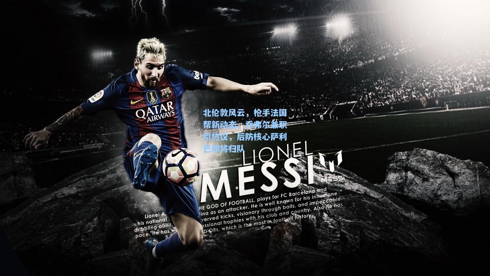 北伦敦风云,枪手法国帮新动态,乔弗尔兼职引热议,后防核心萨利巴即将归队