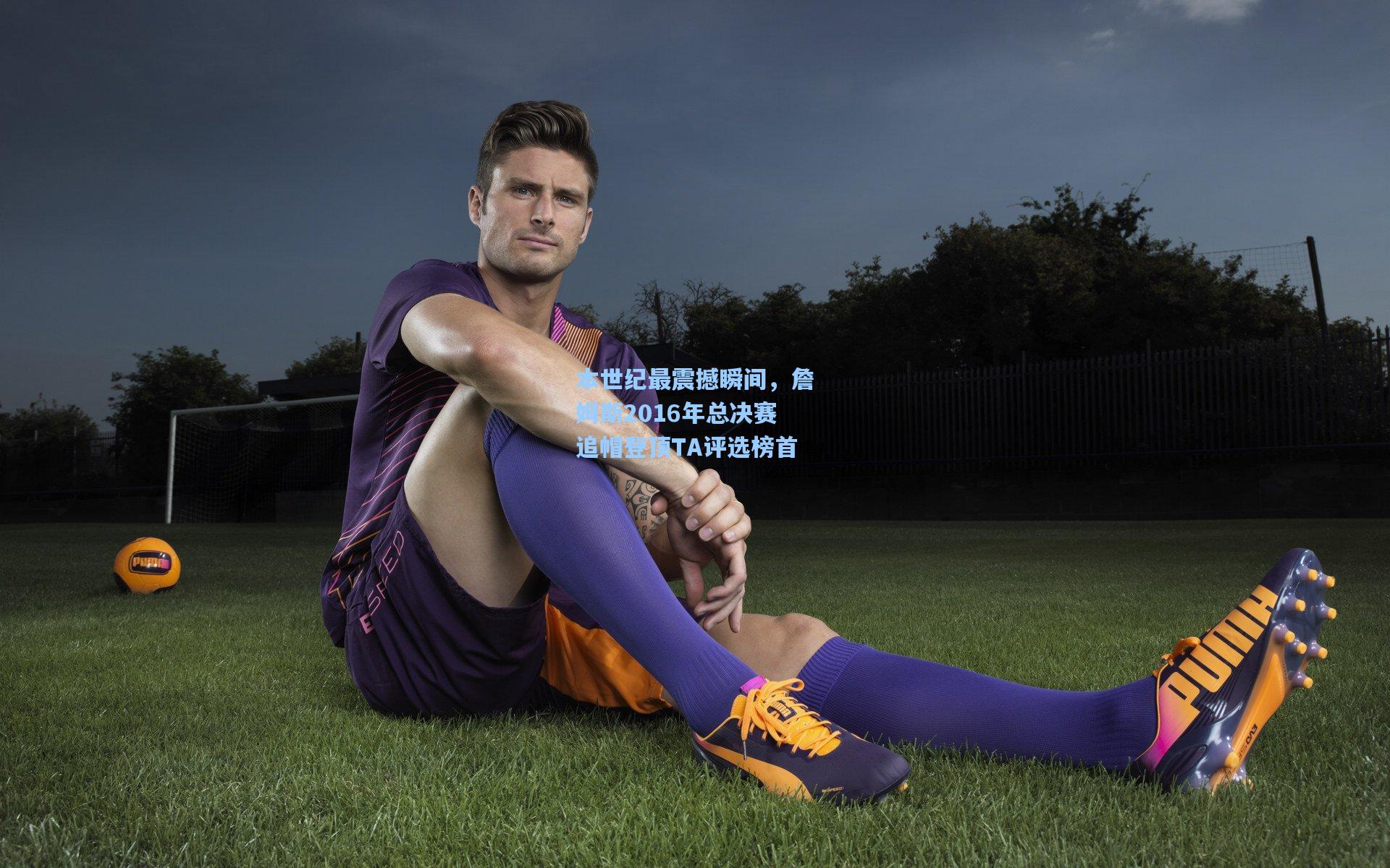 本世纪最震撼瞬间,詹姆斯2016年总决赛追帽登顶TA评选榜首