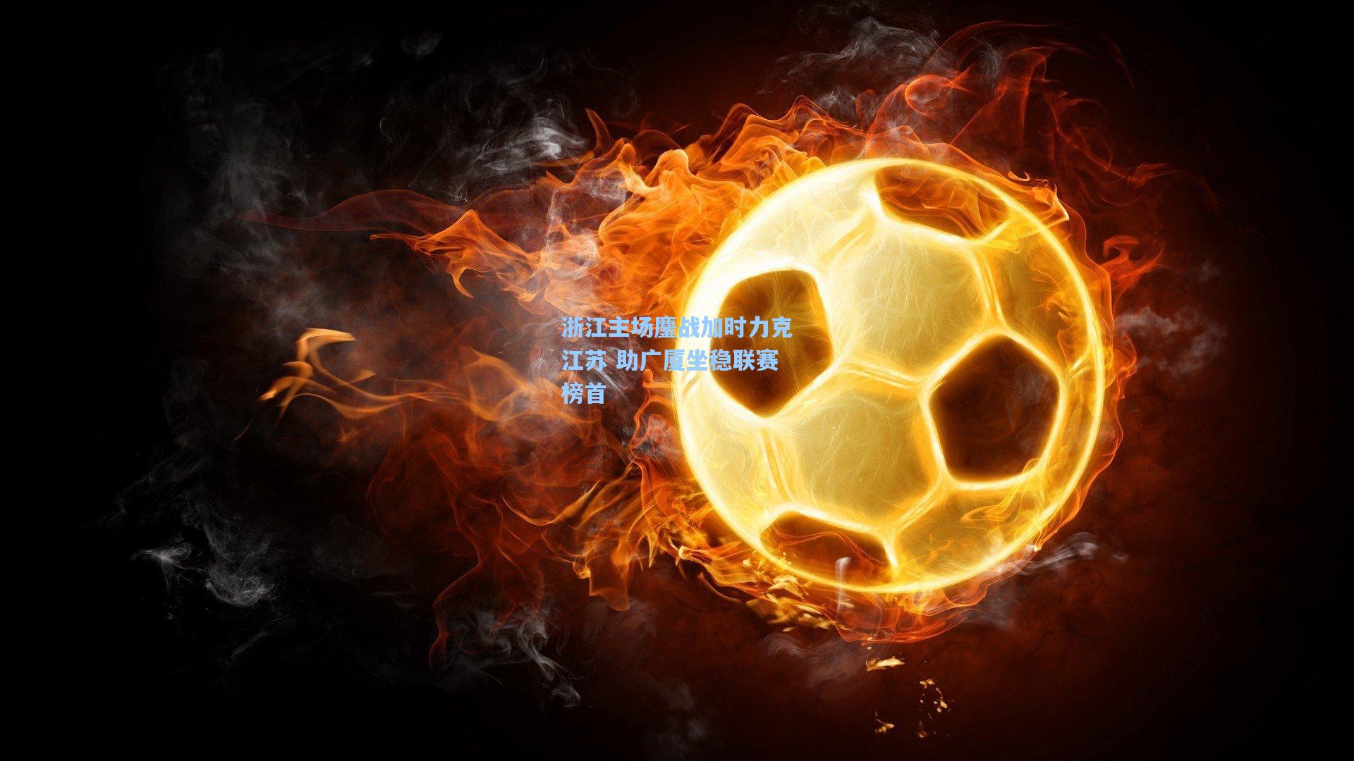 浙江主场鏖战加时力克江苏 助广厦坐稳联赛榜首