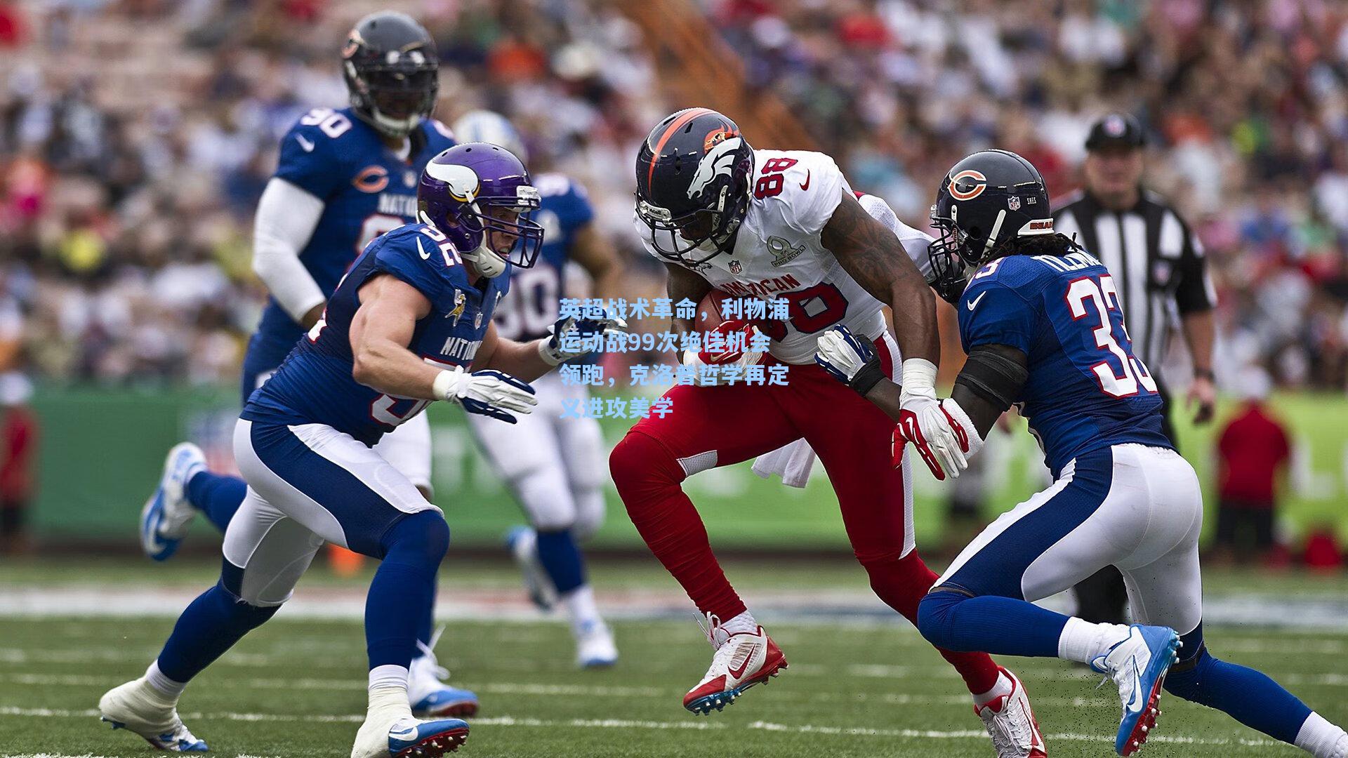 英超战术革命,利物浦运动战99次绝佳机会领跑,克洛普哲学再定义进攻美学