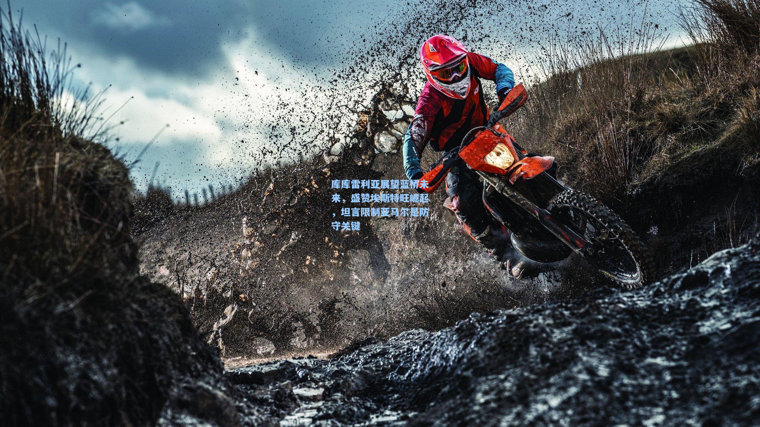 库库雷利亚展望蓝桥未来,盛赞埃斯特旺崛起,坦言限制亚马尔是防守关键