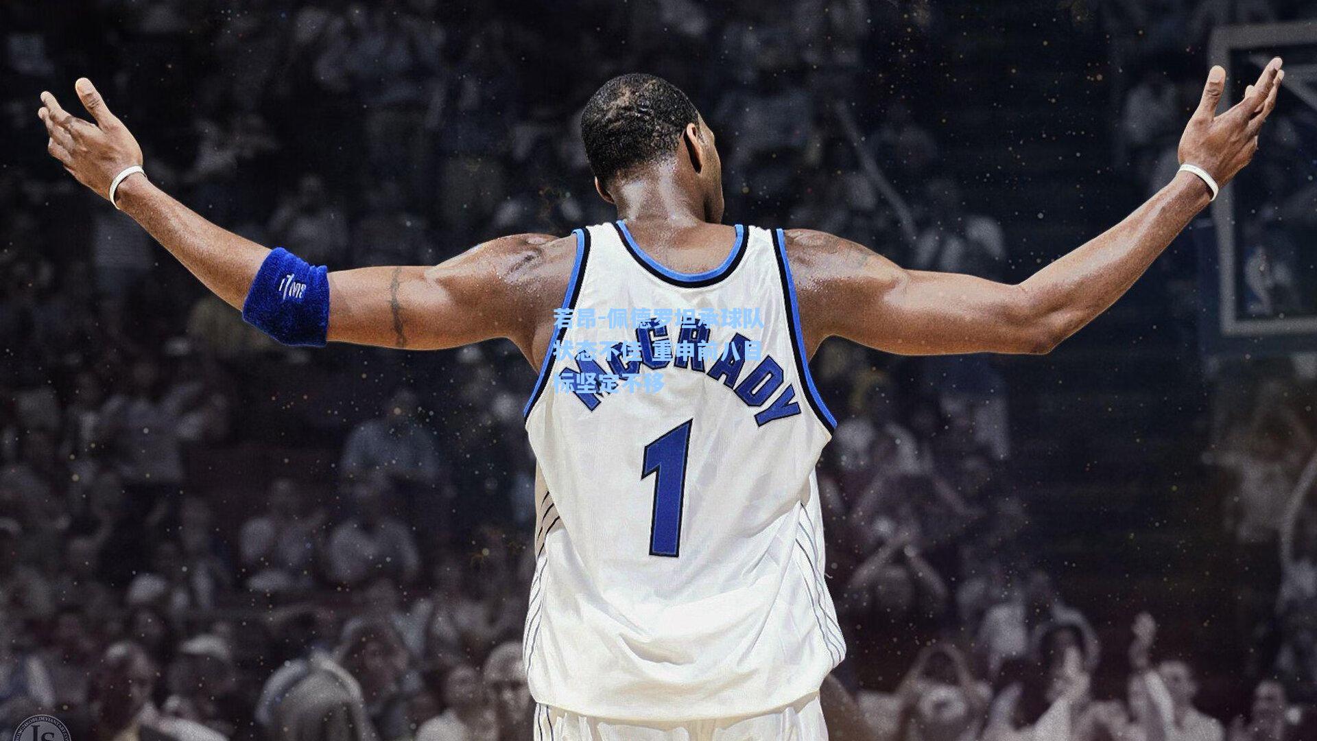 若昂-佩德罗坦承球队状态不佳 重申前八目标坚定不移