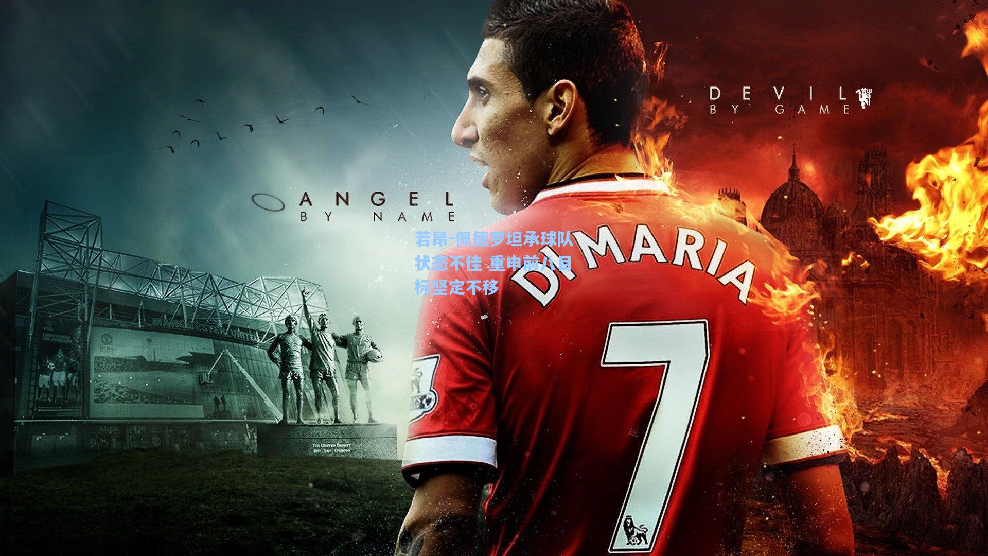 若昂-佩德罗坦承球队状态不佳 重申前八目标坚定不移