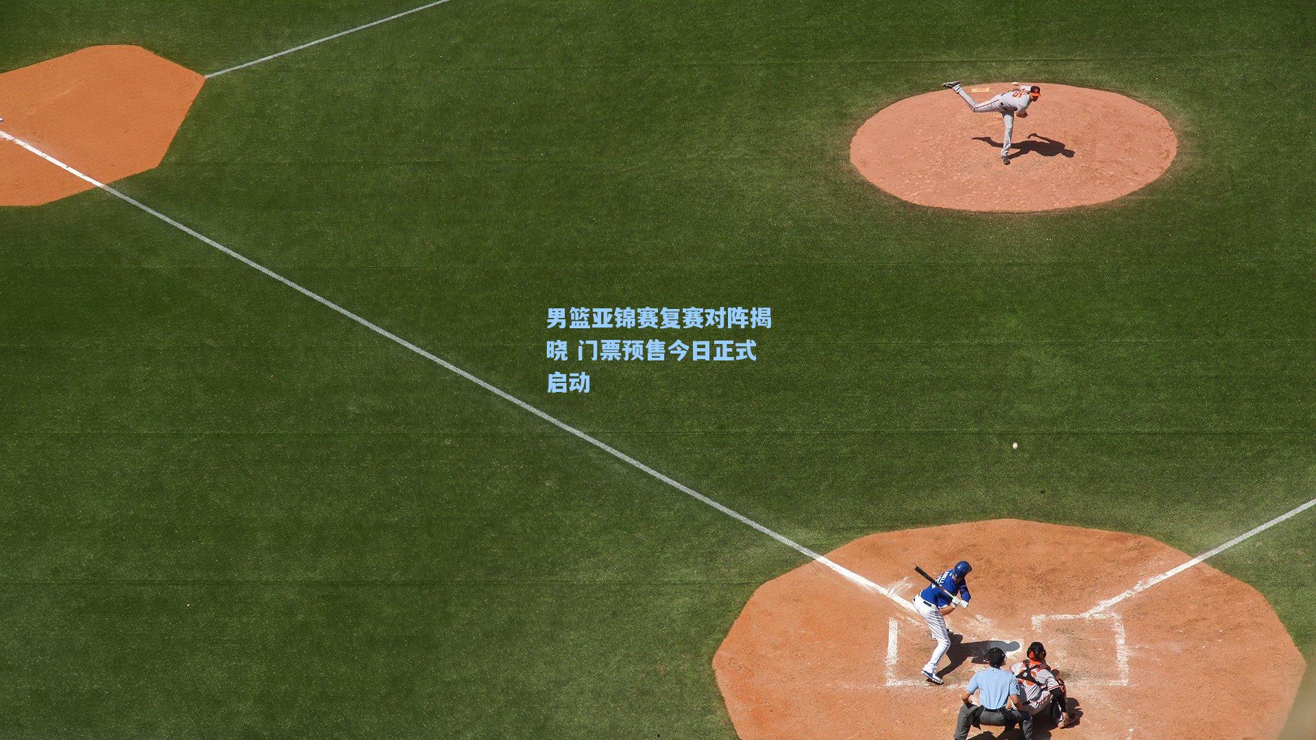 男篮亚锦赛复赛对阵揭晓 门票预售今日正式启动