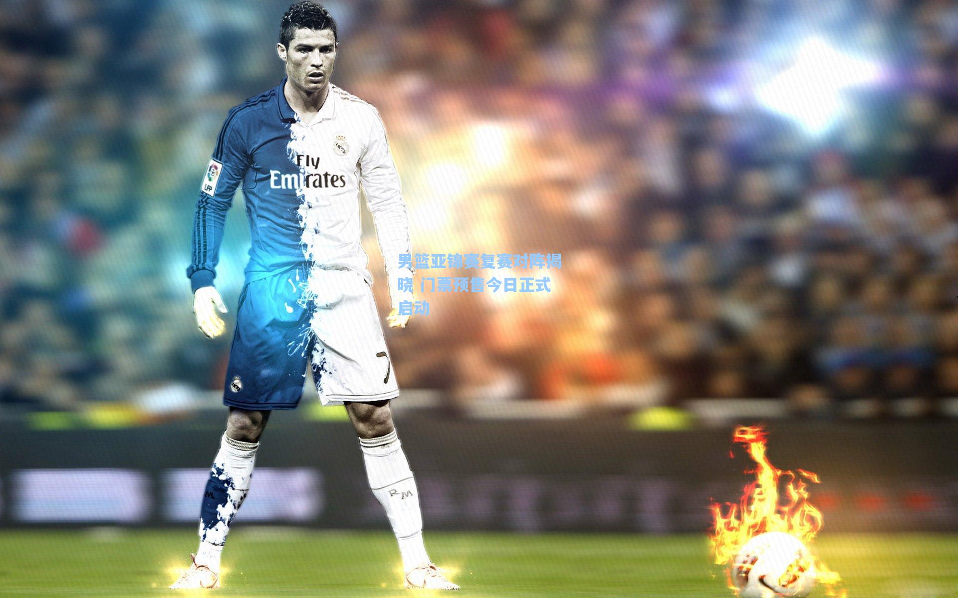 男篮亚锦赛复赛对阵揭晓 门票预售今日正式启动