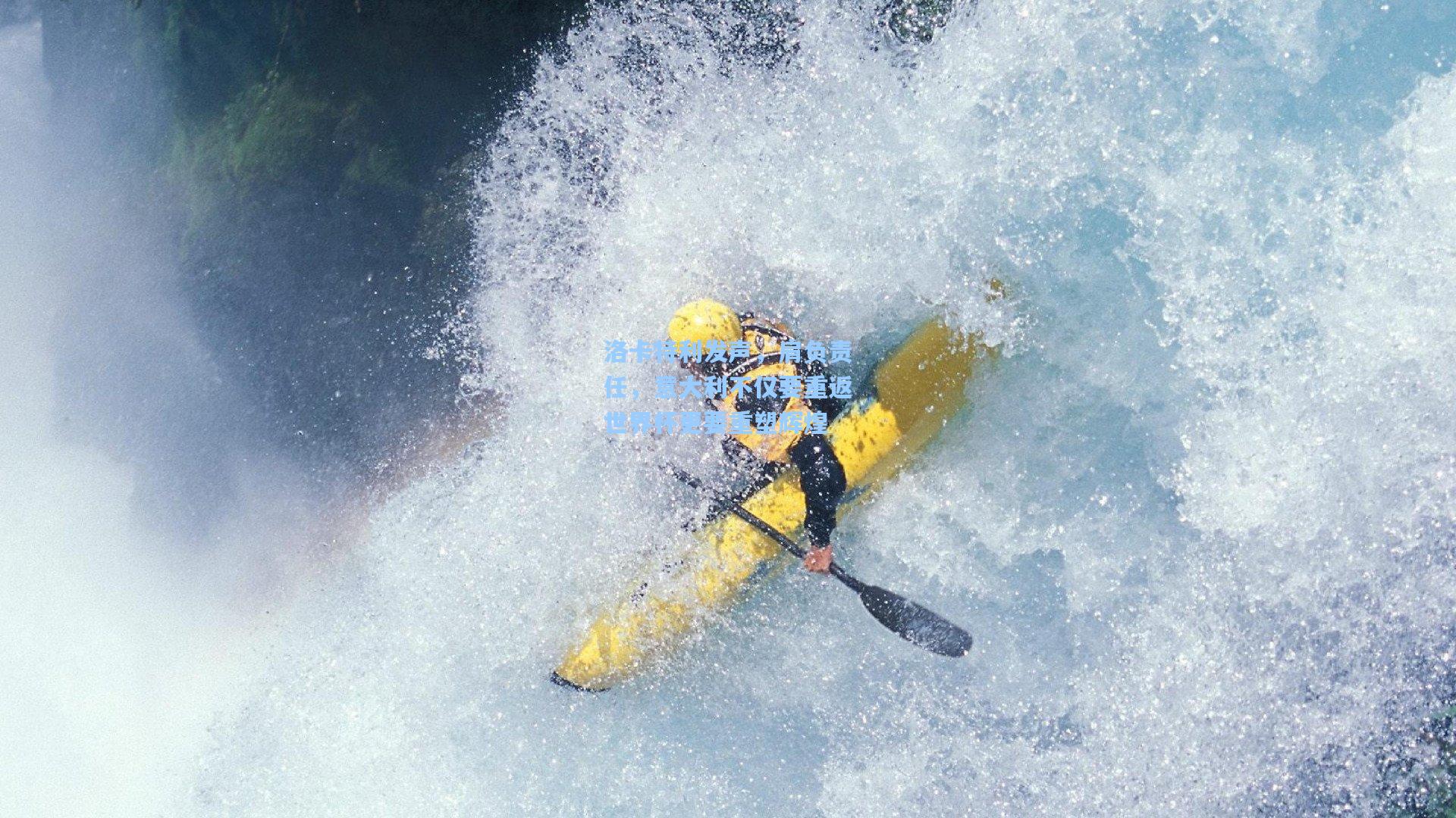 洛卡特利发声,肩负责任,意大利不仅要重返世界杯更要重塑辉煌