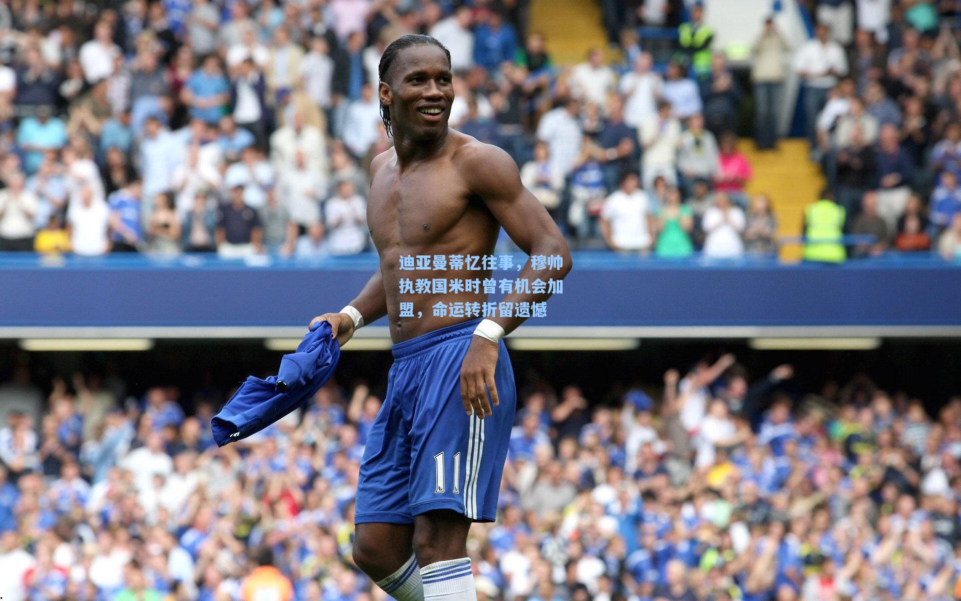 迪亚曼蒂忆往事,穆帅执教国米时曾有机会加盟,命运转折留遗憾