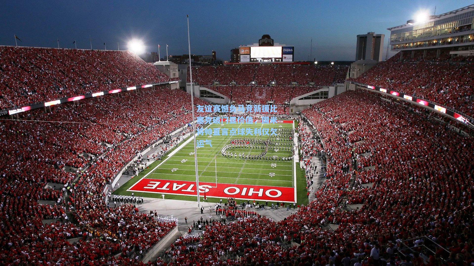 友谊赛憾负马竞新援比塞克破门显价值,国米将帅直言点球失利仅欠运气