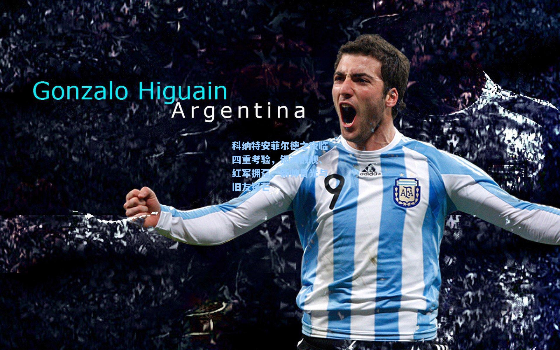 科纳特安菲尔德之夜临四重考验，银河战舰、红军拥趸、新帅目光与旧友锋芒