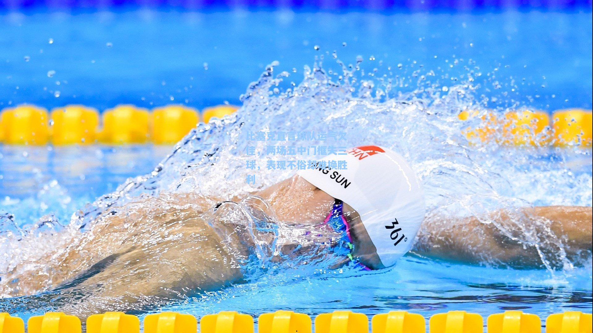 比塞克直言球队运气欠佳,两场五中门框失三球,表现不俗却难换胜利