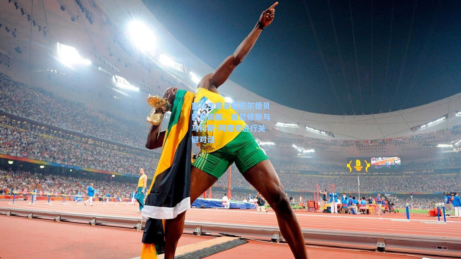 皇马主席亲临巴尔德贝巴斯调解,维尼修斯与马科斯-阿隆索进行关键对话