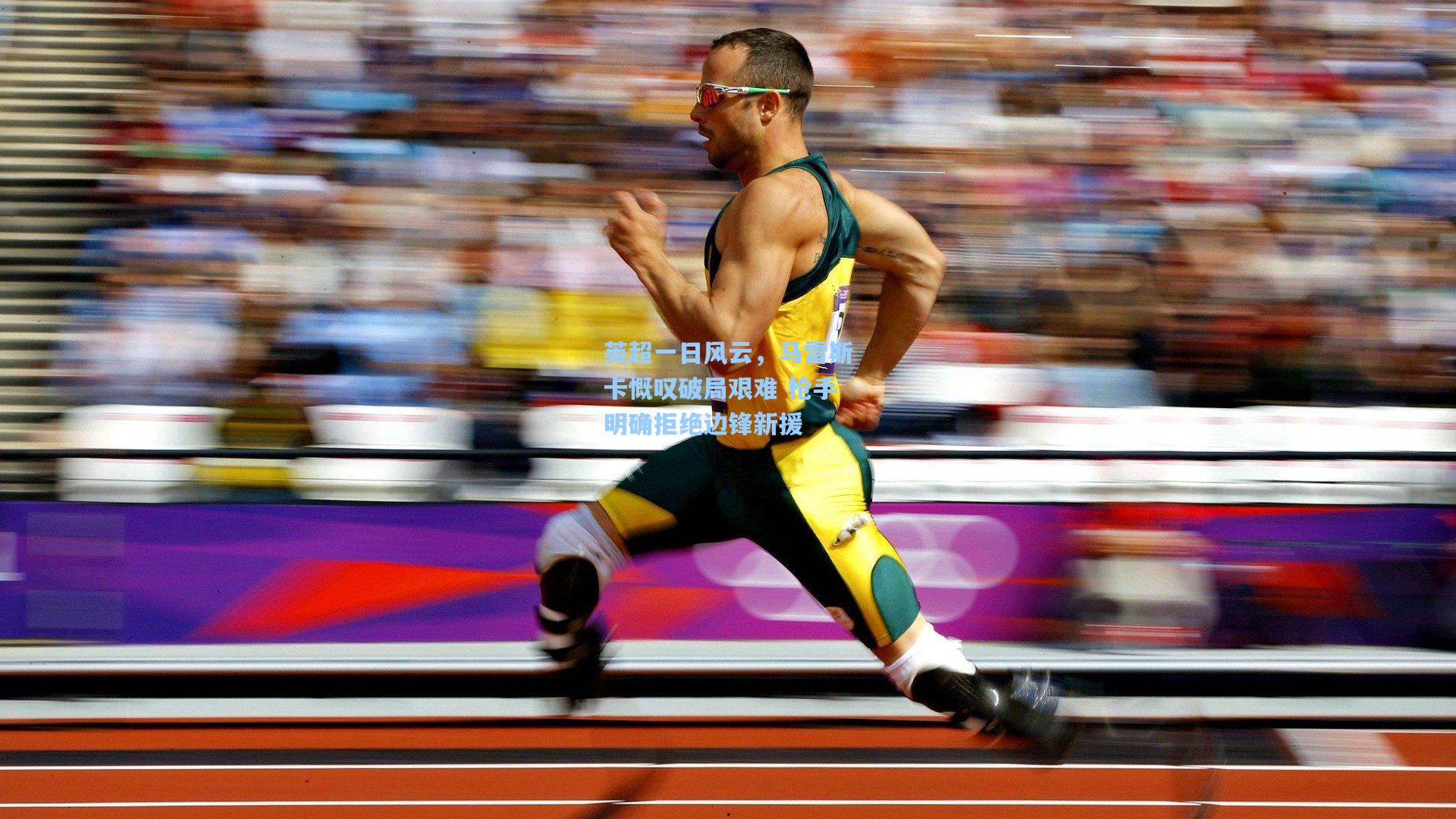 英超一日风云,马雷斯卡慨叹破局艰难 枪手明确拒绝边锋新援