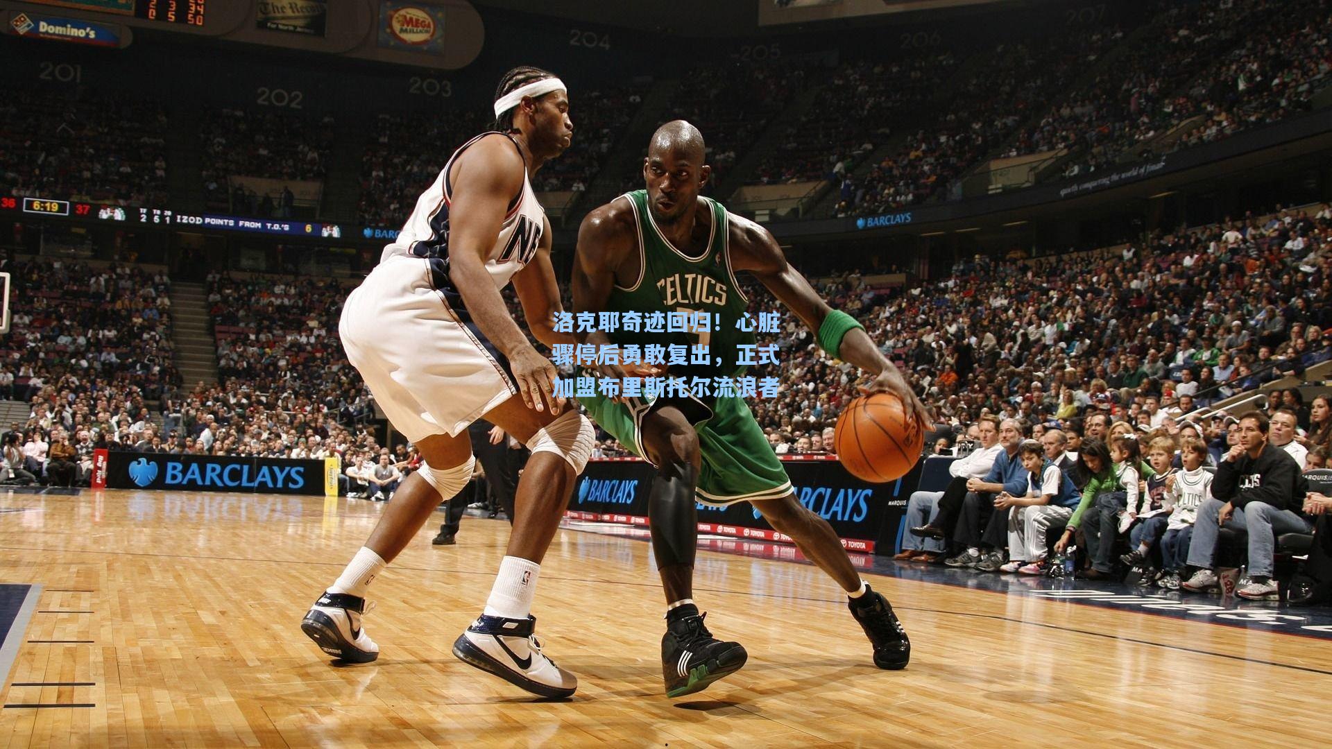 洛克耶奇迹回归!心脏骤停后勇敢复出,正式加盟布里斯托尔流浪者