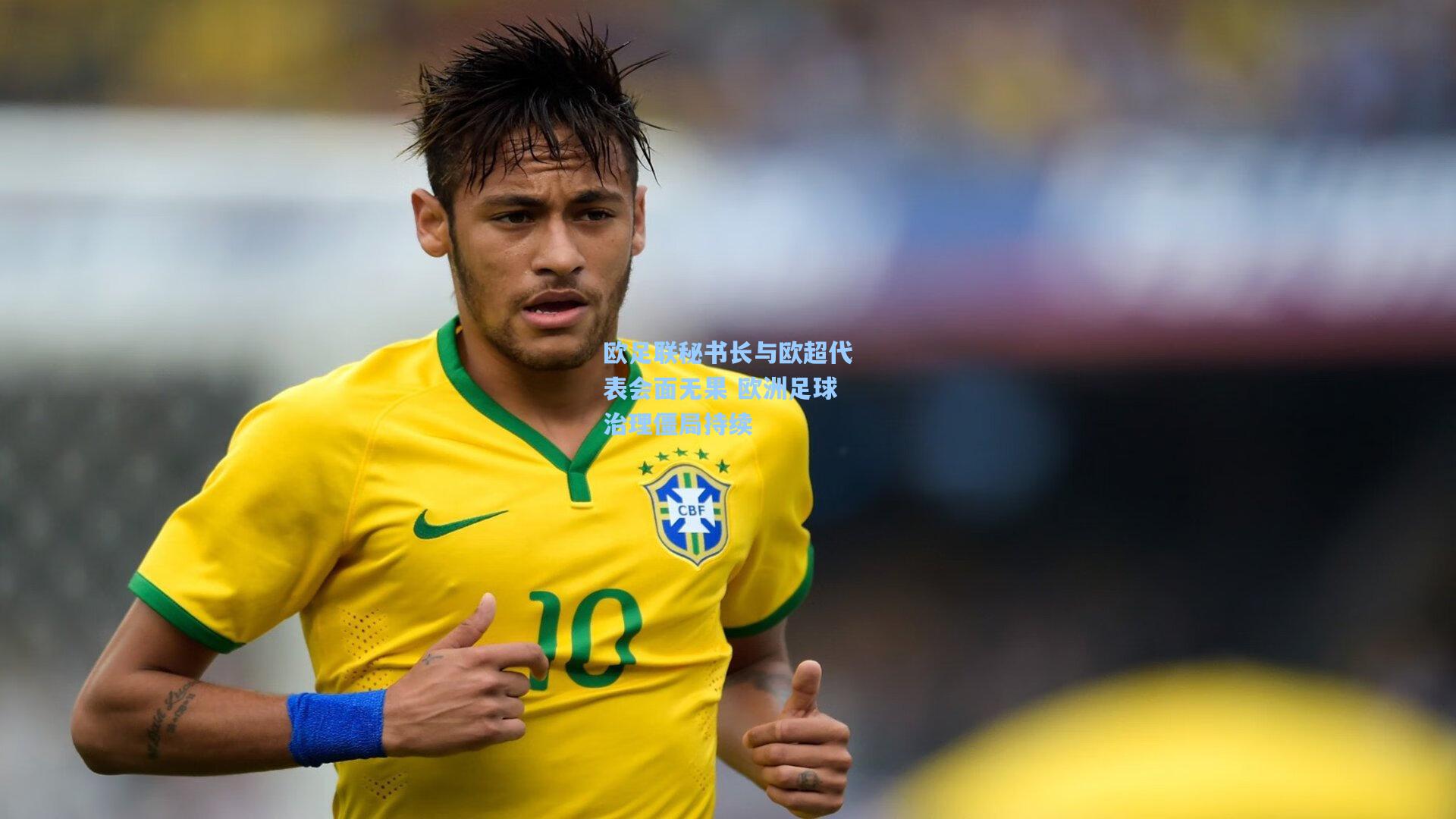 欧足联秘书长与欧超代表会面无果 欧洲足球治理僵局持续