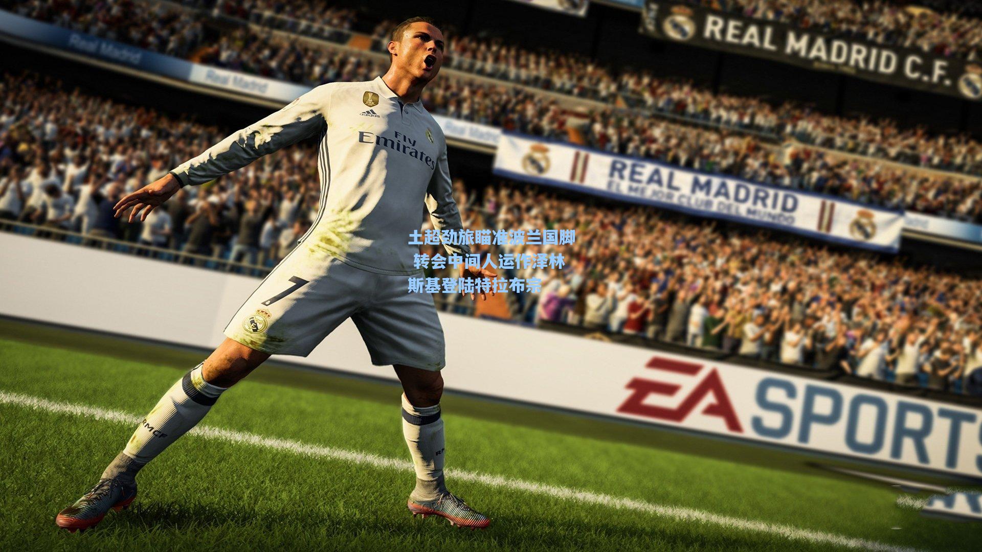 土超劲旅瞄准波兰国脚 转会中间人运作泽林斯基登陆特拉布宗