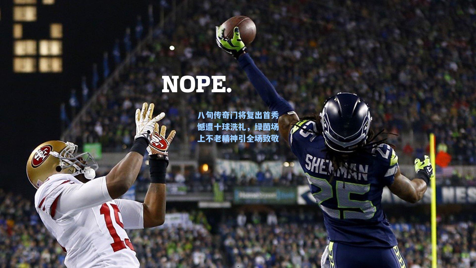 八旬传奇门将复出首秀憾遭十球洗礼，绿茵场上不老精神引全场致敬