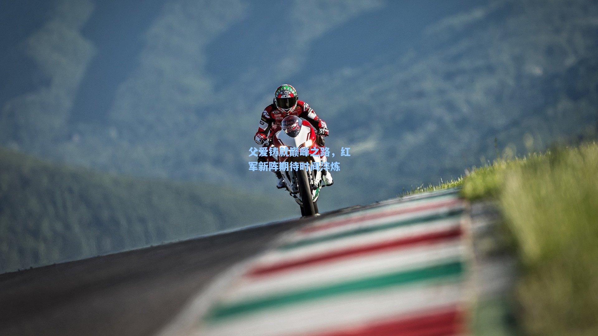 父爱铸就巅峰之路，红军新阵期待时间淬炼