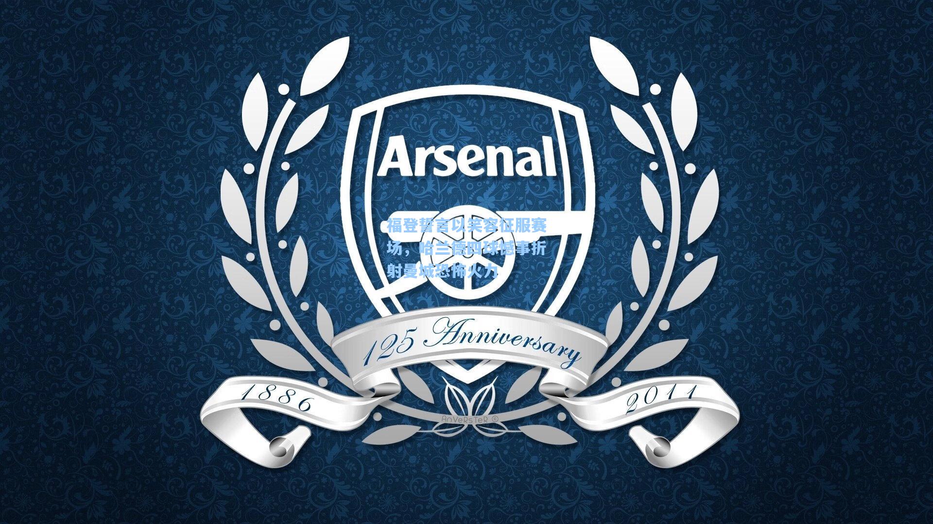 福登誓言以笑容征服赛场,哈兰德四球憾事折射曼城恐怖火力