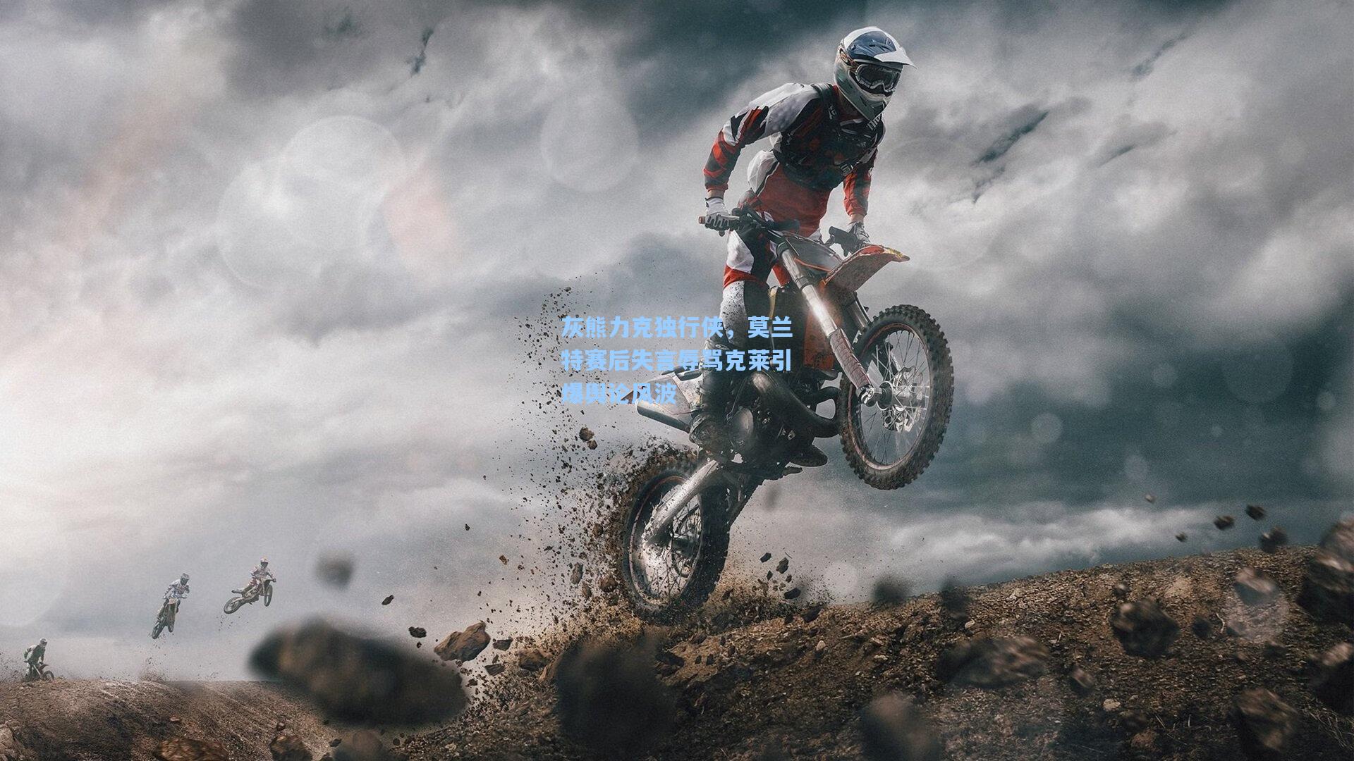 灰熊力克独行侠，莫兰特赛后失言辱骂克莱引爆舆论风波