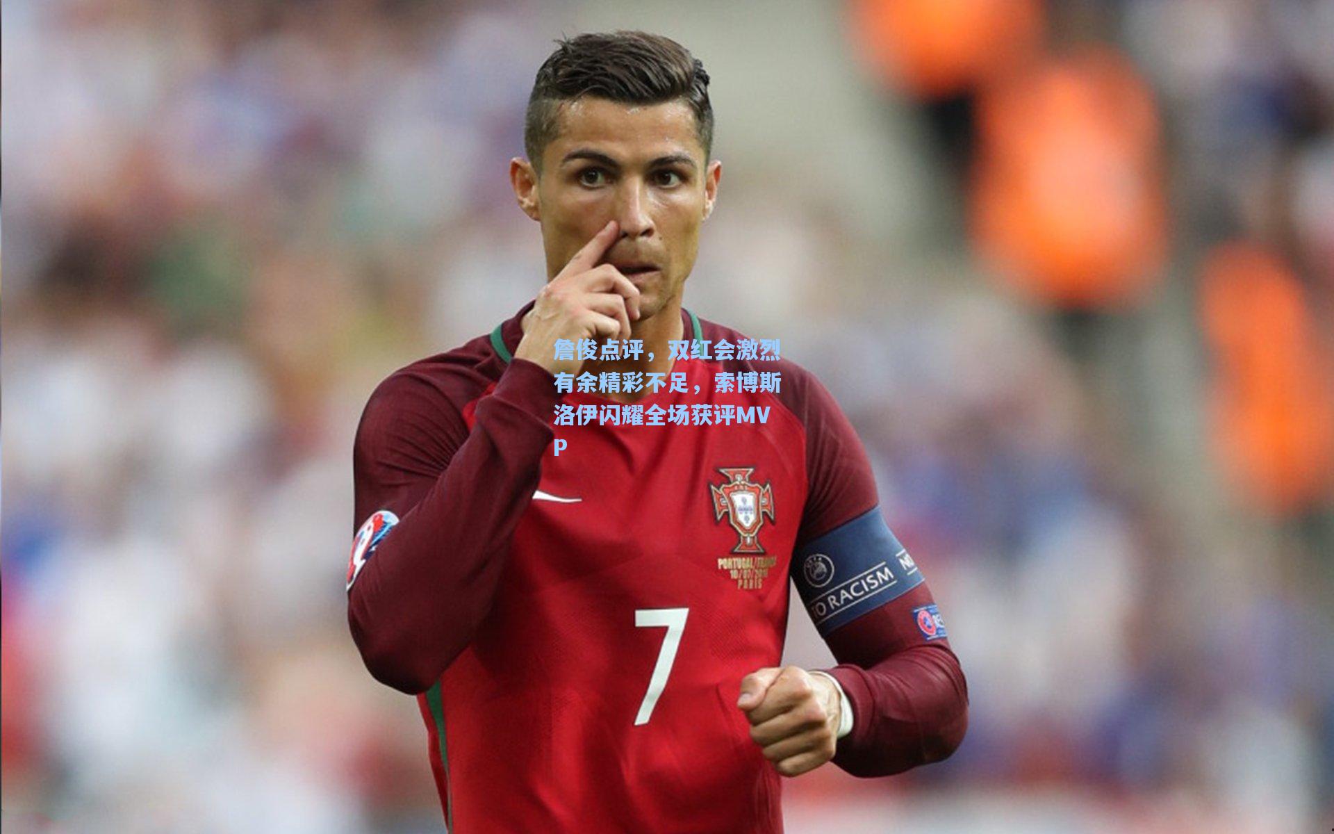 詹俊点评，双红会激烈有余精彩不足，索博斯洛伊闪耀全场获评MVP