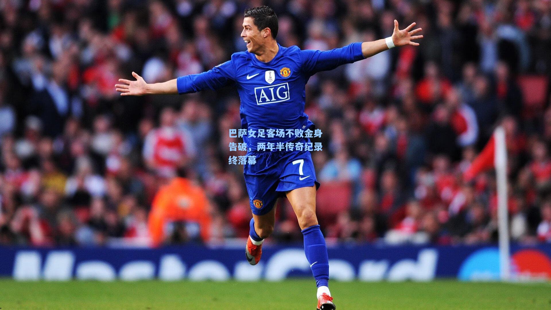 巴萨女足客场不败金身告破，两年半传奇纪录终落幕