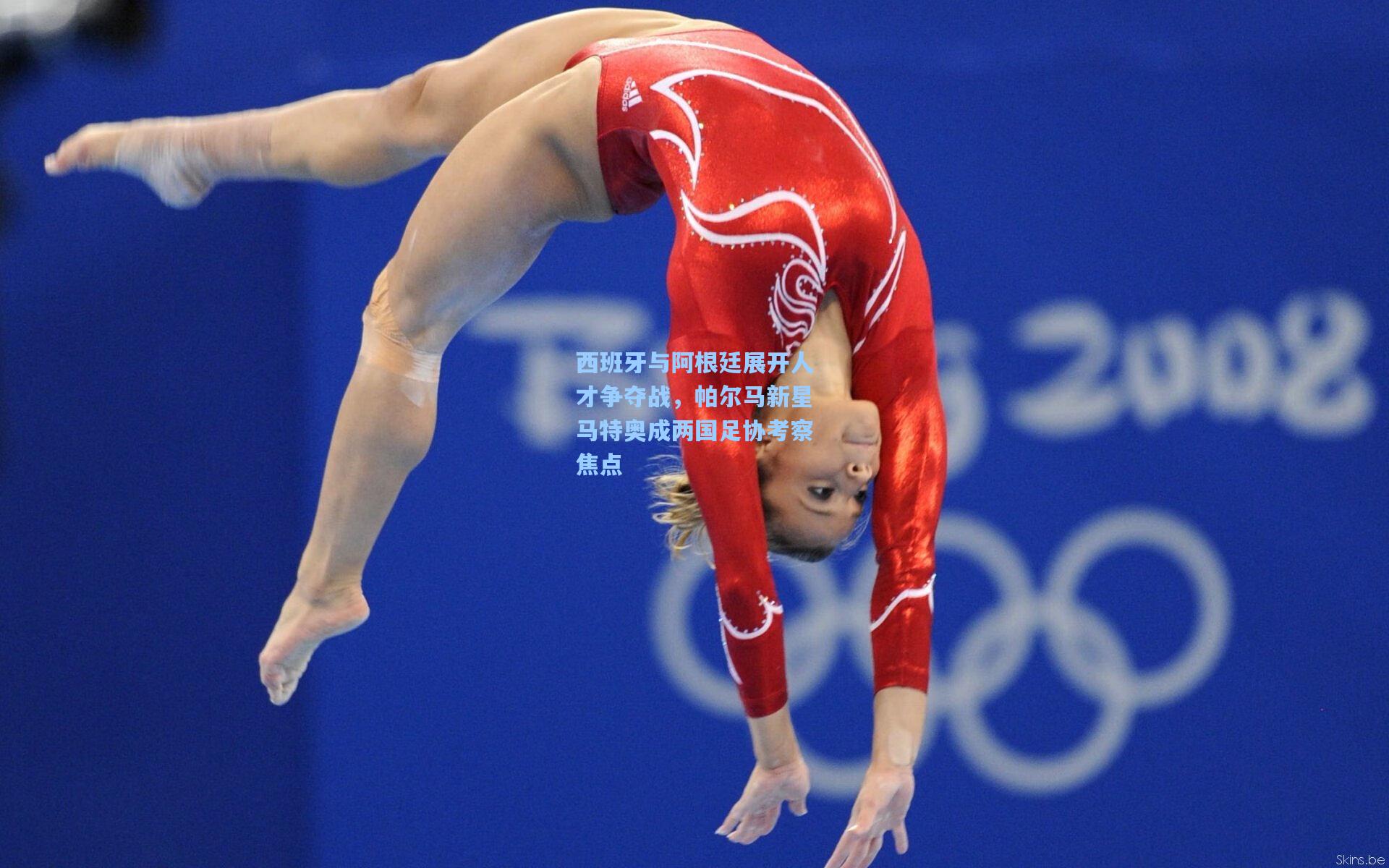 西班牙与阿根廷展开人才争夺战，帕尔马新星马特奥成两国足协考察焦点