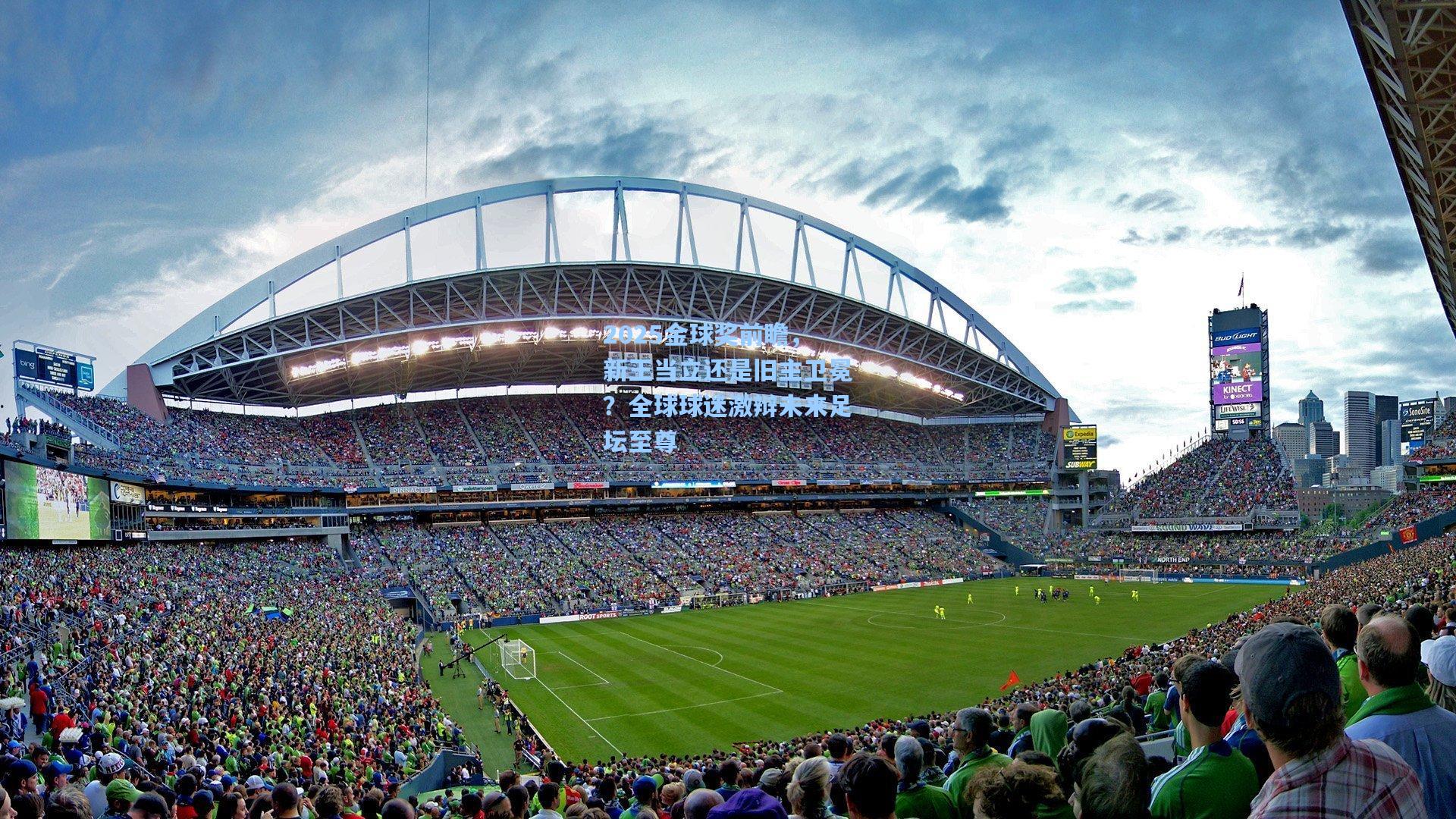 2025金球奖前瞻，新王当立还是旧主卫冕？全球球迷激辩未来足坛至尊