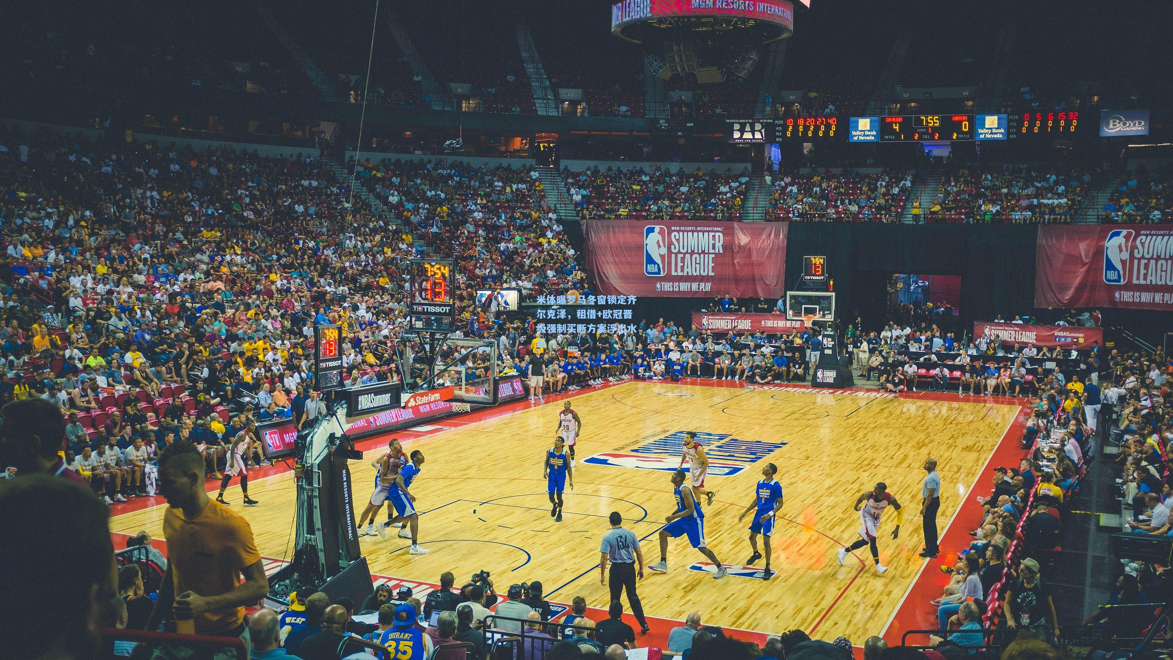 米体曝罗马冬窗锁定齐尔克泽，租借+欧冠晋级强制买断方案浮出水面