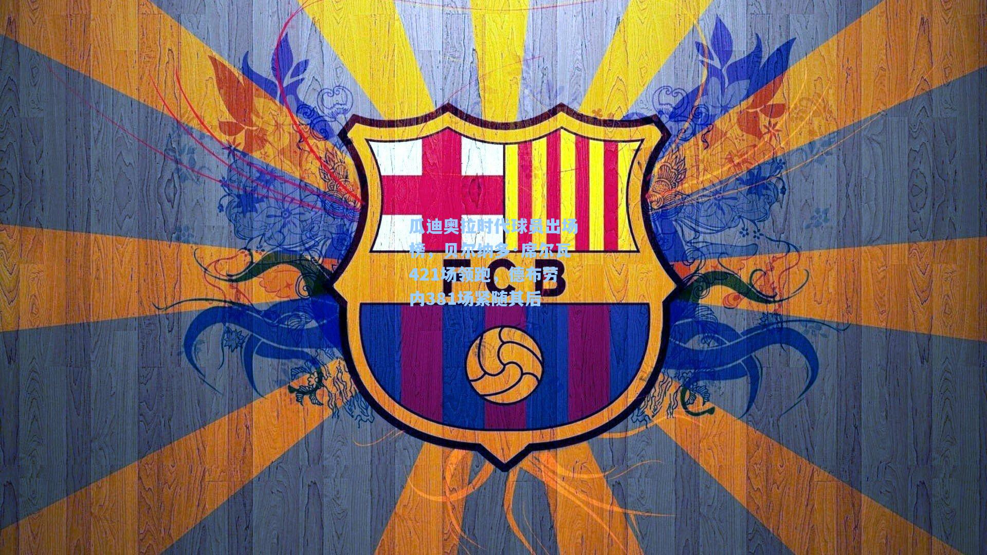 瓜迪奥拉时代球员出场榜，贝尔纳多·席尔瓦421场领跑，德布劳内381场紧随其后