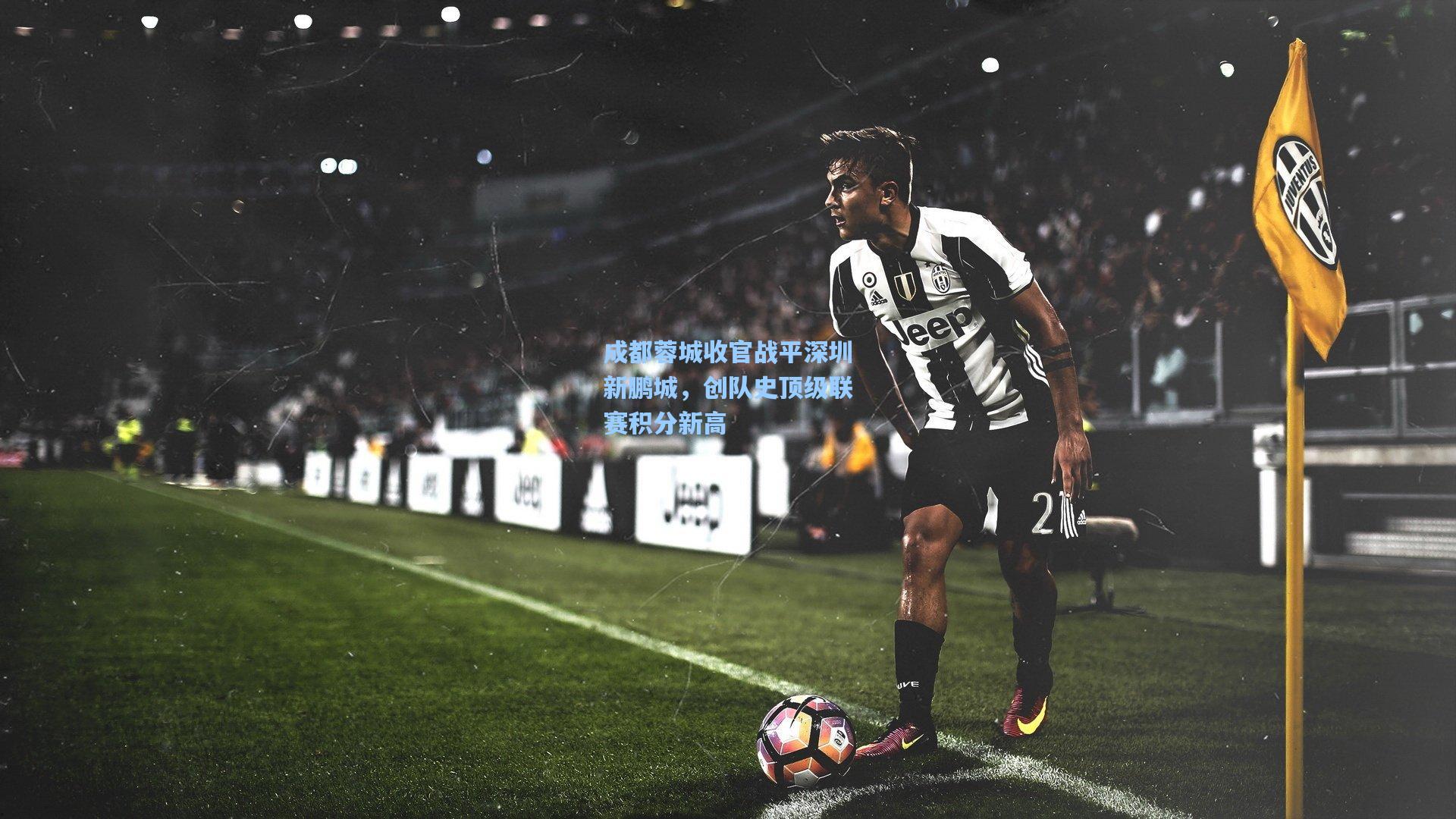 成都蓉城收官战平深圳新鹏城，创队史顶级联赛积分新高