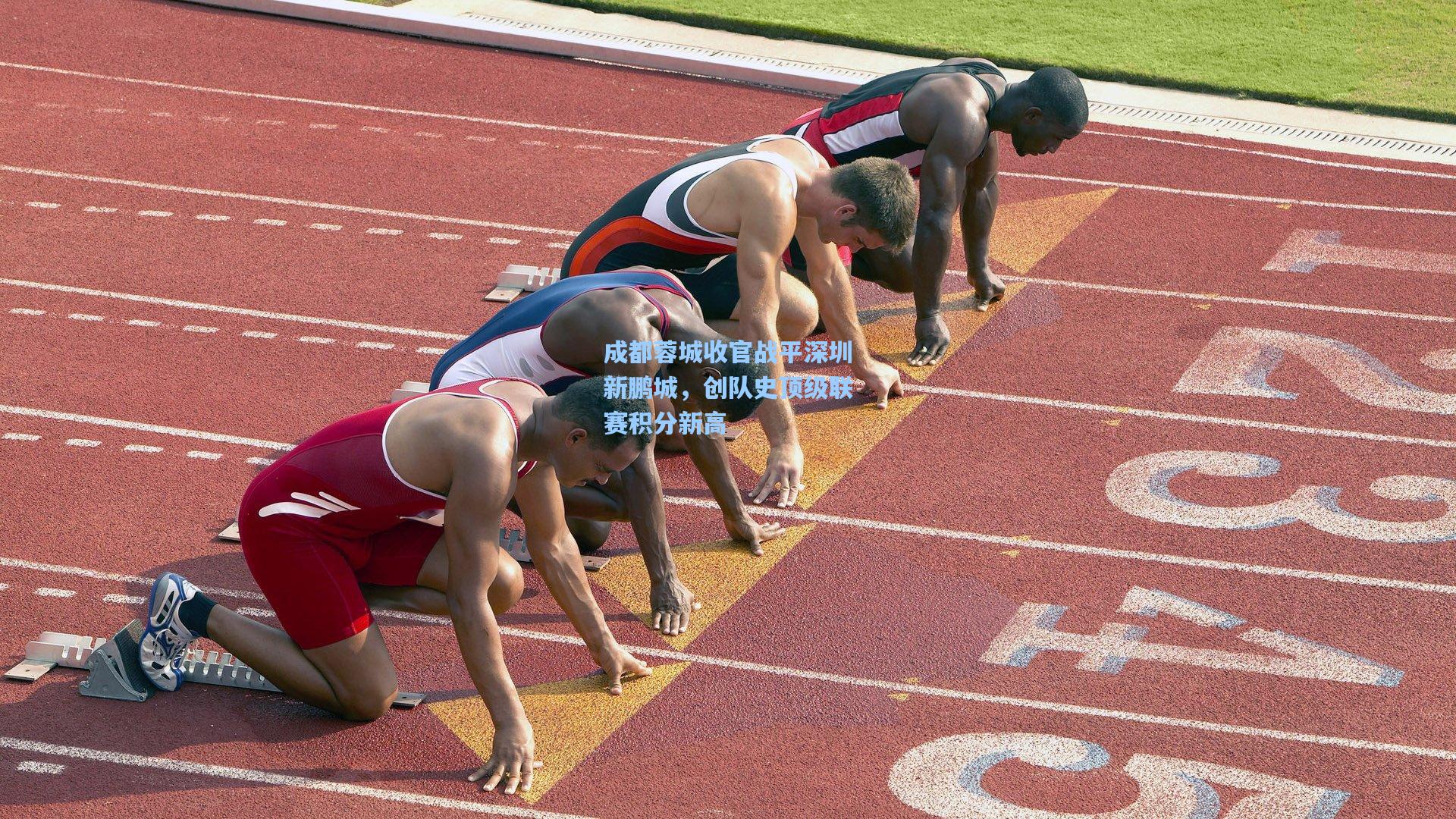 成都蓉城收官战平深圳新鹏城，创队史顶级联赛积分新高