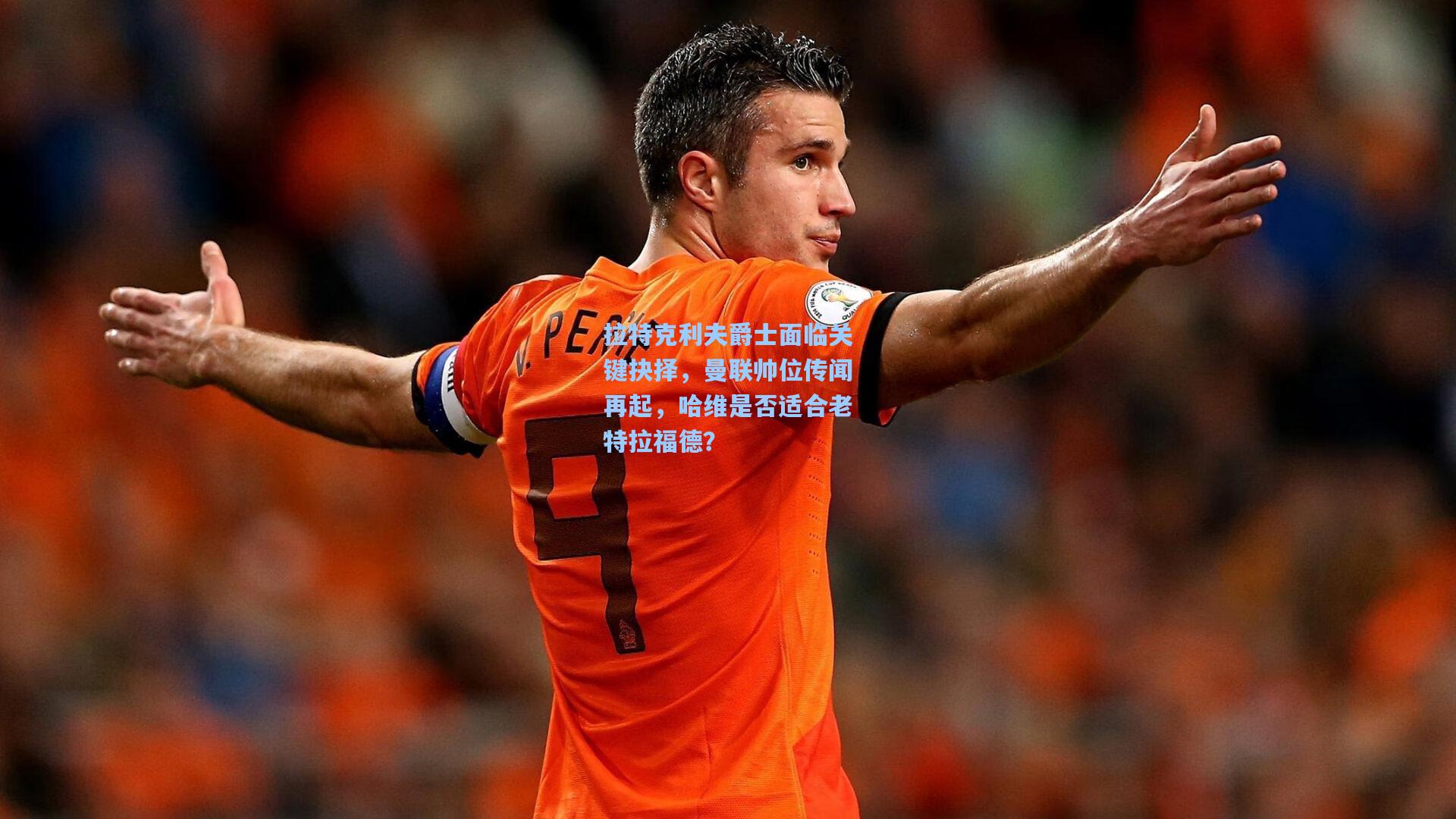拉特克利夫爵士面临关键抉择,曼联帅位传闻再起,哈维是否适合老特拉福德?